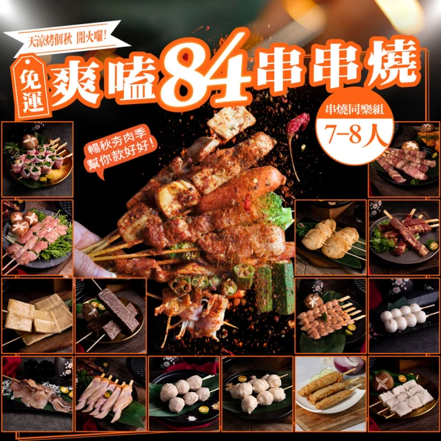 巧食家 爽嗑84串串燒烤肉組(7-8人份)