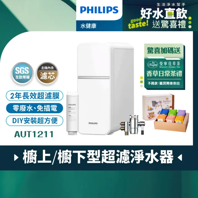 【Philips 飛利浦】櫥上/櫥下型超濾淨水器(AUT1211)