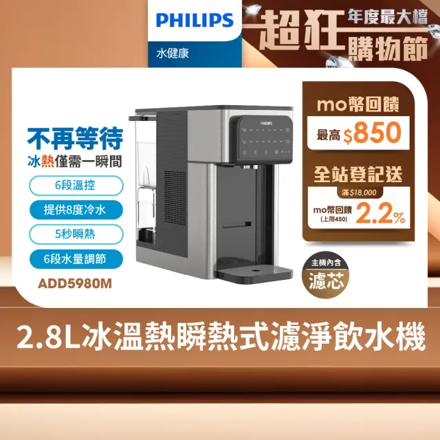 【Philips 飛利浦】2.8L冰溫熱瞬熱式濾淨飲水機ADD5980M(主機內含濾芯)