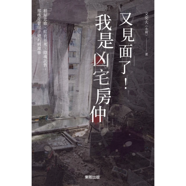 momoBOOK 又見面了！我是凶宅房仲：租屋悲歌、紅衣吊死、陰魂託售，那些年賣房子總有刺激事(電子書)