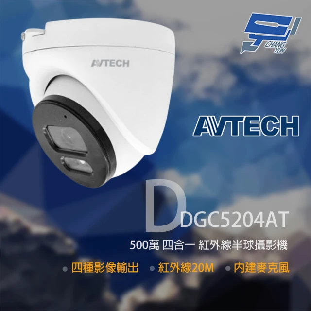 CHANG YUN 昌運 AVTECH 陞泰 DGC5204AT 500萬 四合一半球紅外線攝影機 內建麥克風