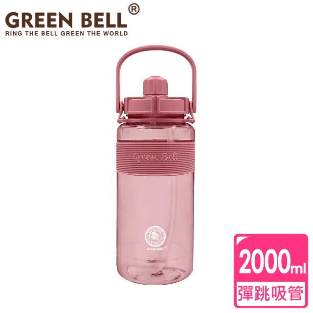 【GREEN BELL 綠貝】手提精選彈跳吸管運動太空水壺2000ml/ 附便攜背帶(提把 健身 戶外 大容量)