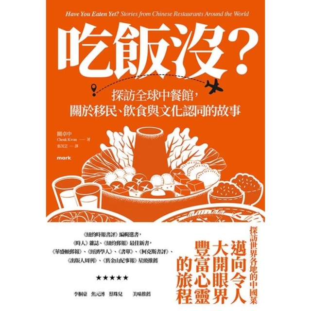 momoBOOK 吃飯沒？：探訪全球中餐館，關於移民、飲食與文化認同的故事(電子書)