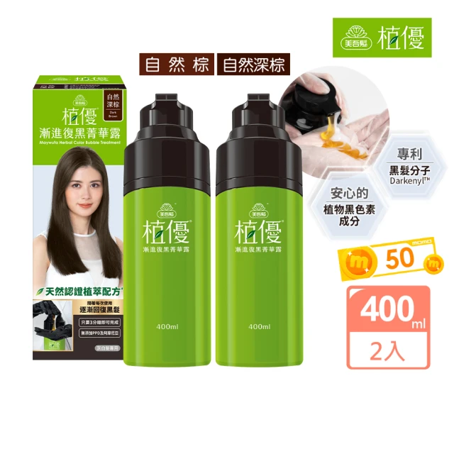 美吾髮 植優漸進復黑菁華露400mlx2入(自然棕/自然深棕/遮白/專利黑髮分子/植萃/有機)