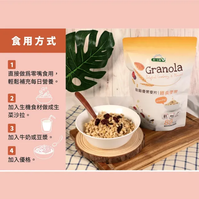 【統一生機】脆榖優果麥片-經典優果/香甜紫藷任選240gx1袋