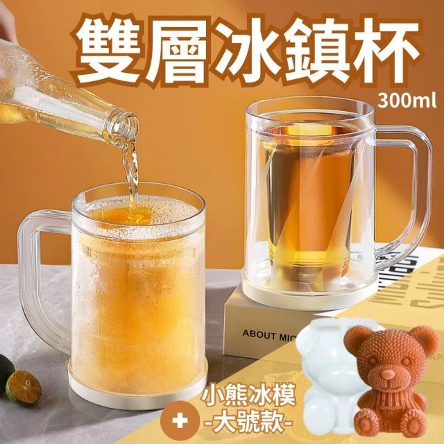 CHYUNYAO 自帶冰層 雙層冰鎮杯300ml 1入+小熊矽膠冰模 大號款1入(啤酒杯 飲料杯 製冰杯 馬克杯 保冰杯)