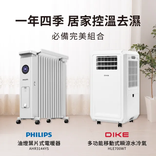 【Philips 飛利浦】1+1超值組 12片新式寬片油燈葉片式電暖器+多功能移動式瞬涼水冷氣(AHR3144YS+HLE700)