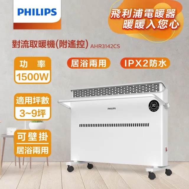 【Philips 飛利浦】1+1超值組 對流取暖機/電暖器+多功能移動式瞬涼水冷氣(AHR3142CS+HLE700)