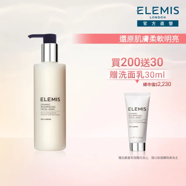 【ELEMIS 愛莉美】煥膚亮顏雙星組(煥膚亮顏洗面乳200ml 送潔膚片14pk★清潔/洗面乳★)