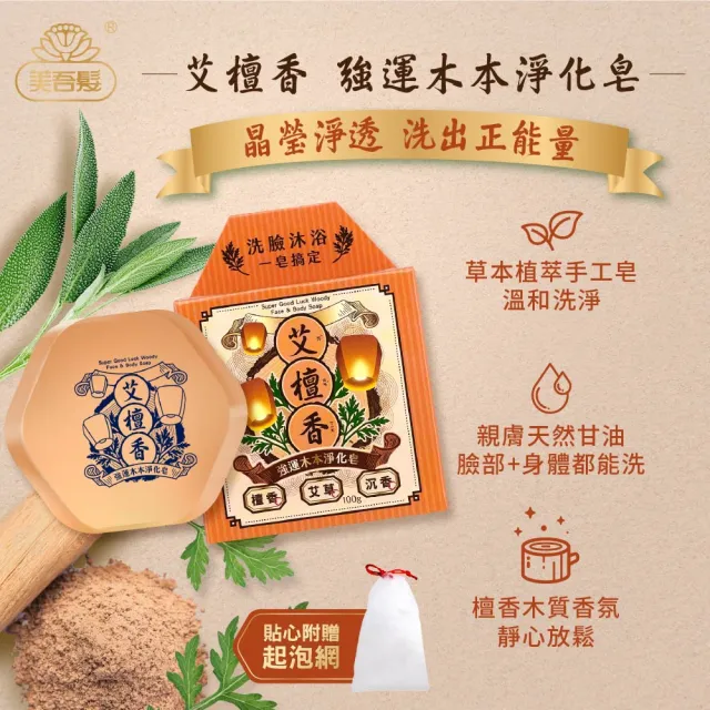 【美吾髮】艾系列 艾草強運淨化手工皂100g_附起泡網(艾草皂/艾檀香/抹草/洗面皂/潔顏皂)