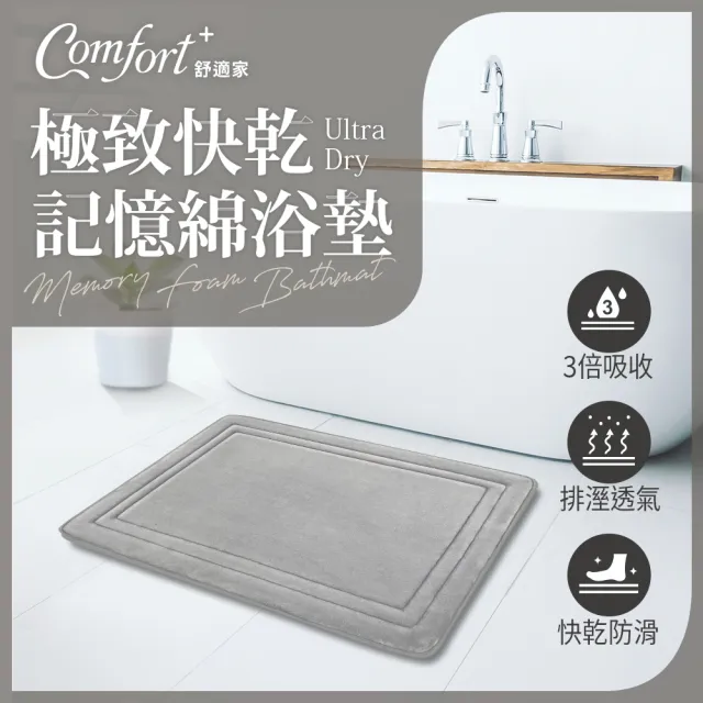 【Comfort+舒適家】UltraDry極致快乾記憶綿吸水地墊-淺灰色(瞬吸水/記憶綿)