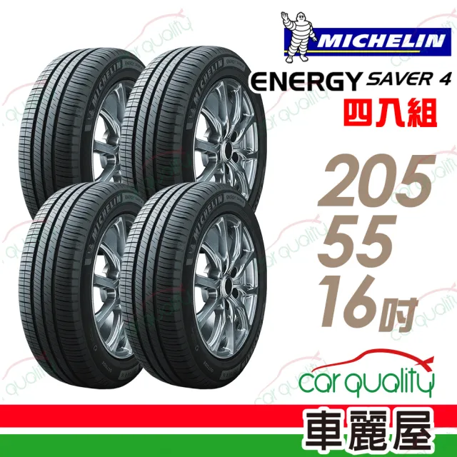 【Michelin 米其林】輪胎 米其林 SAVER 4 94V 省油耐磨輪胎_四入組_205/55/16(車麗屋)