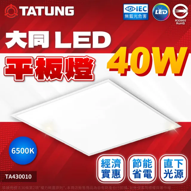 【TATUNG 大同】2入組 LED 40W 6500K 白光 高亮度 2x2尺 全電壓 直下式 輕鋼架 平板燈 光板燈