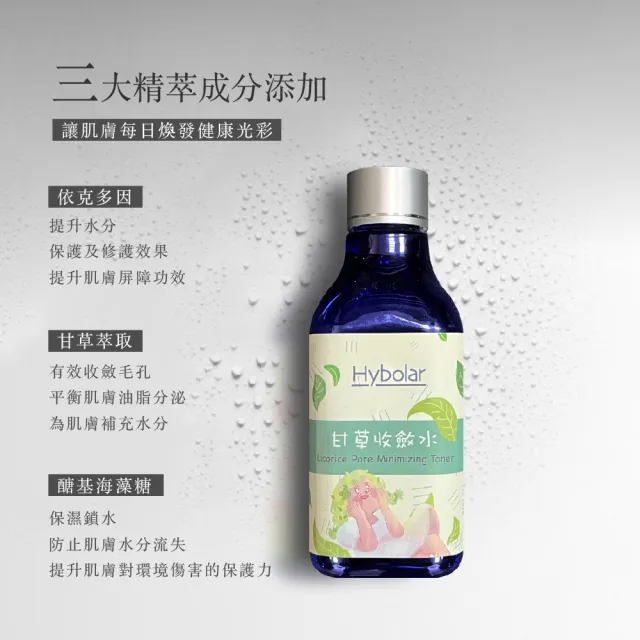【Hybolar】甘草收斂水200ml*2入組(控油油水平衡化妝水臉部保養補水敏感肌適用)