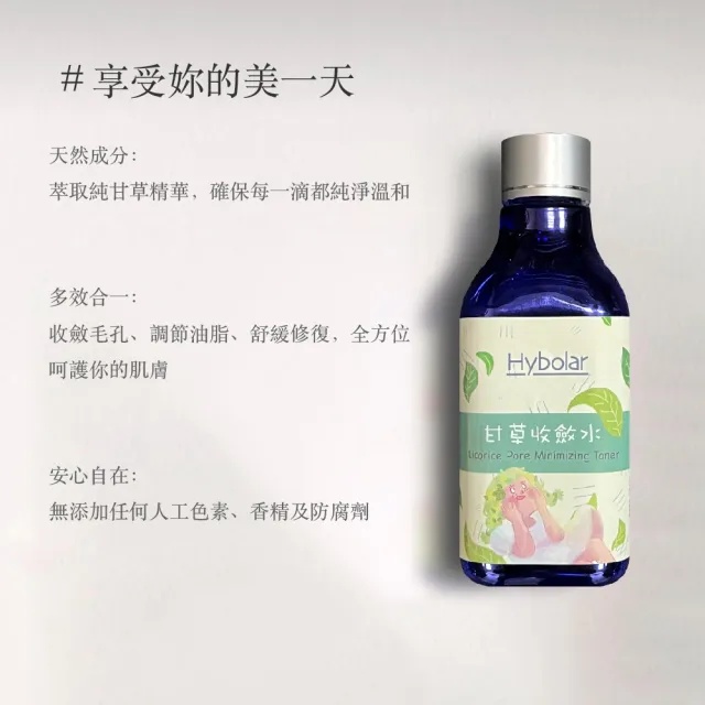【Hybolar】甘草收斂水200ml*2入組(控油油水平衡化妝水臉部保養補水敏感肌適用)