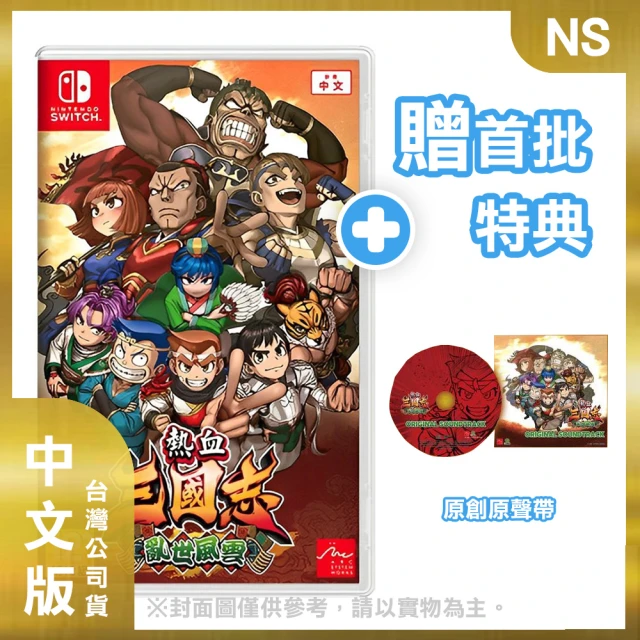 Nintendo 任天堂 預購11/07上市★NS 熱血三國志 亂世風雲 中文版(台灣公司貨)