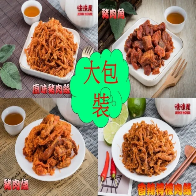 【味味屋肉干】招牌泰式檸檬微辣厚切肉干200g×5包＋肉絲肉角200g×5包共10包(天天破盤超低特價促銷中〜)