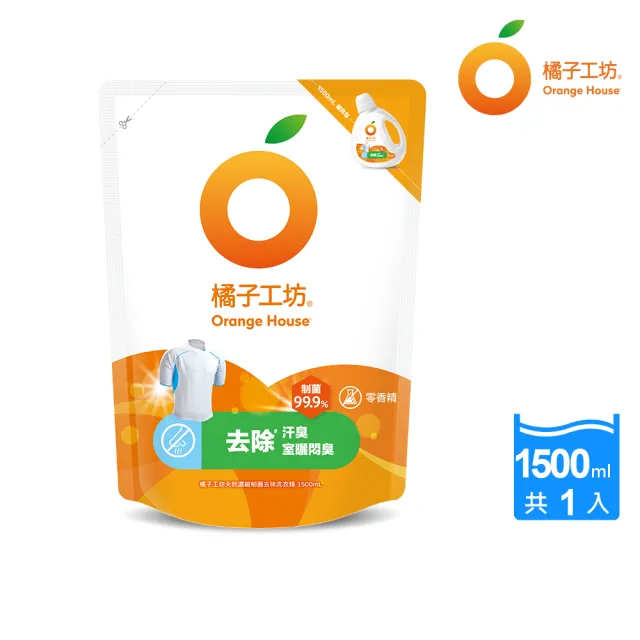 【橘子工坊】天然無香精制菌洗衣精補充包 1500ml(洗淨病毒升級版/低敏親膚/去味除臭/雙酵去污)