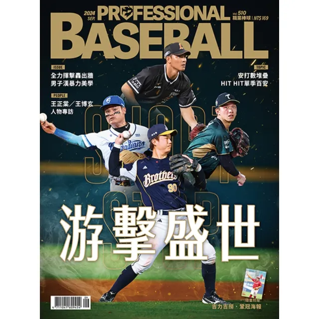 【momoBOOK】職業棒球 9月號/2024 第510期(電子雜誌)