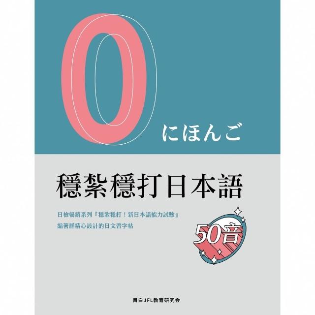 【momoBOOK】穩紮穩打日本語　50音 字帖(電子書)