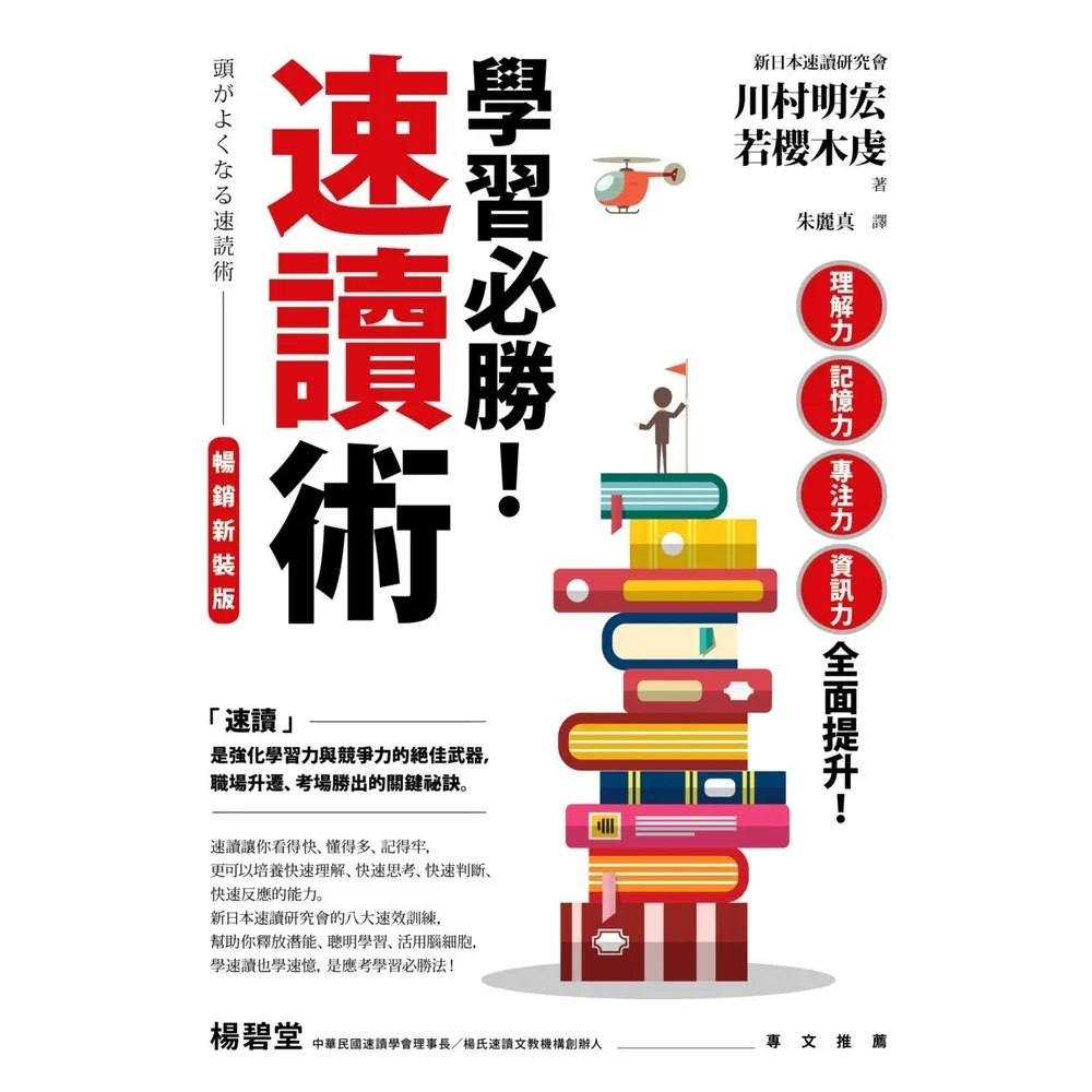 【momoBOOK】學習必勝！速讀術【暢銷新裝版】(電子書)