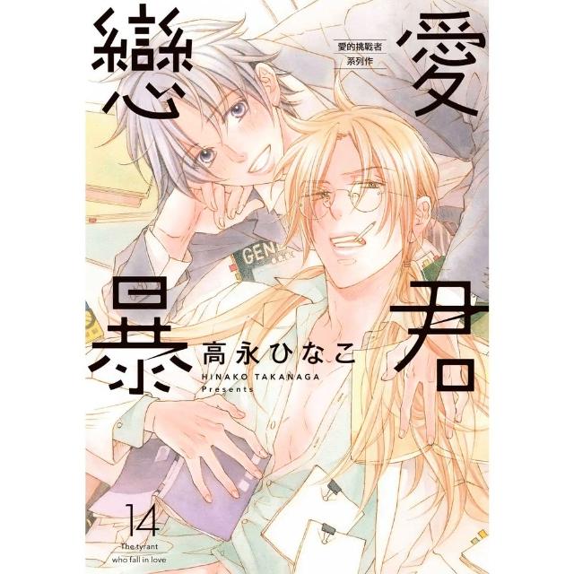 【momoBOOK】限 戀愛暴君 14(電子漫畫)