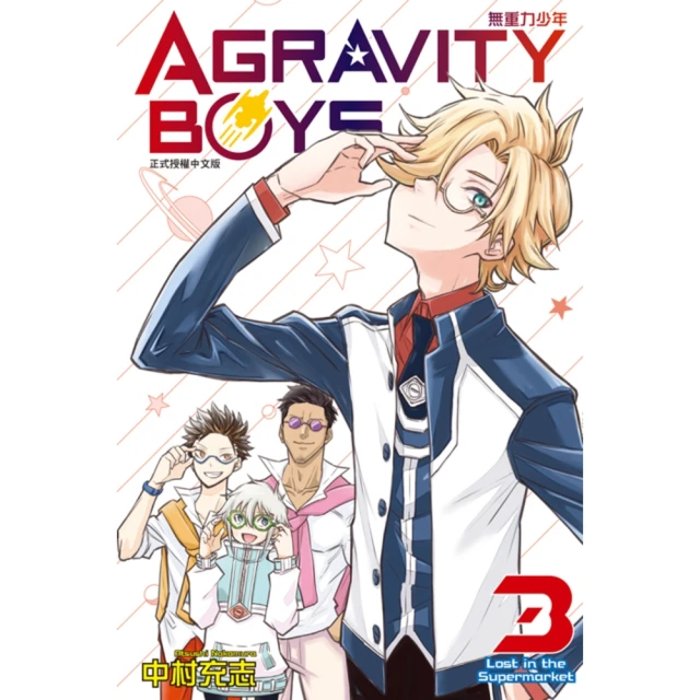 【momoBOOK】AGRAVITY BOYS 無重力少年 3(電子漫畫)