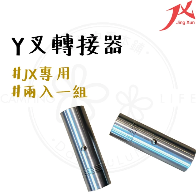 JX璟勳 JX Y叉轉接器 2個1組(JX轉接器 Y叉轉接頭 JXY叉轉接器 TK Y叉轉接器)