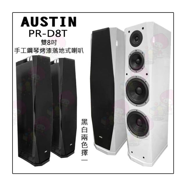 【AUSTIN】PR-D8T 雙8吋手工鋼琴烤漆落地式喇叭一對  台灣製(黑色/白色 擇一)