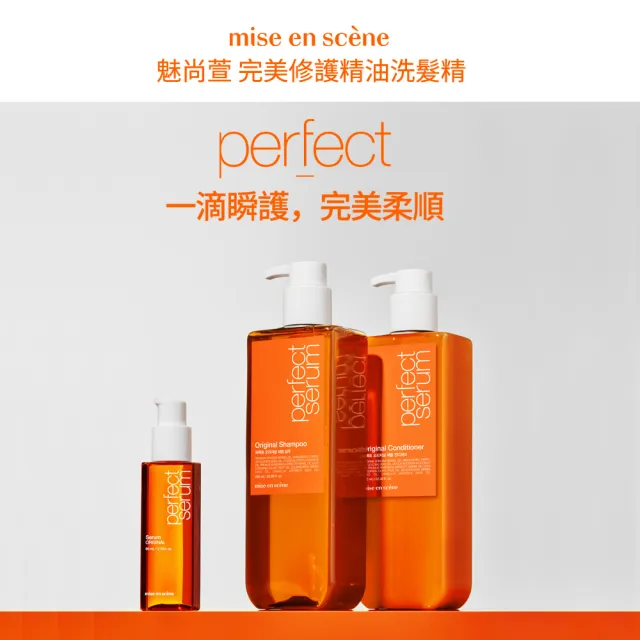 【miseenscene 魅尚萱】全新升級 完美修護系列 洗髮精/護髮乳 680ml(修護精油/深層修護)