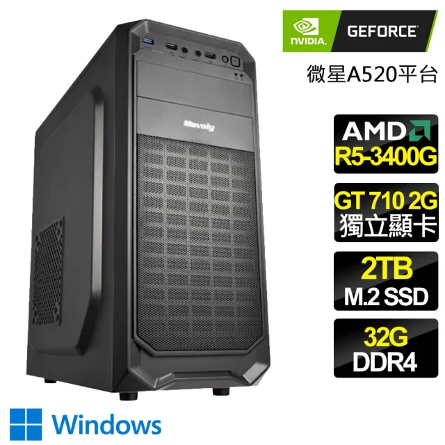 【NVIDIA】R5四核 GT710 WiN11{精心設計} 文書電腦(R5-3400G/微星A520/32G/2TB)
