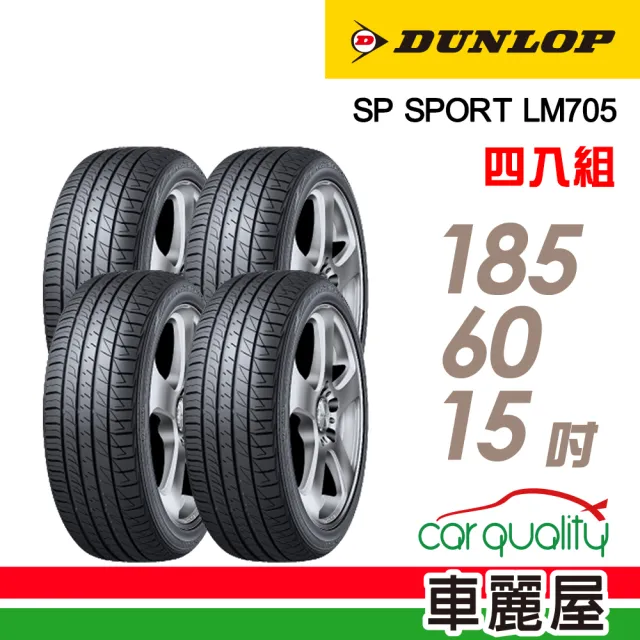 【DUNLOP 登祿普】輪胎 登祿普 LM705-1856015吋_四入組_185/60/15(車麗屋)