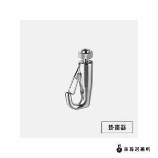 【菠蘿選畫所】畫軌/頂軌通用配件零售 - 掛畫器(掛畫軌道五金/掛展畫廊掛畫勾/吊圖勾/掛畫鉤)
