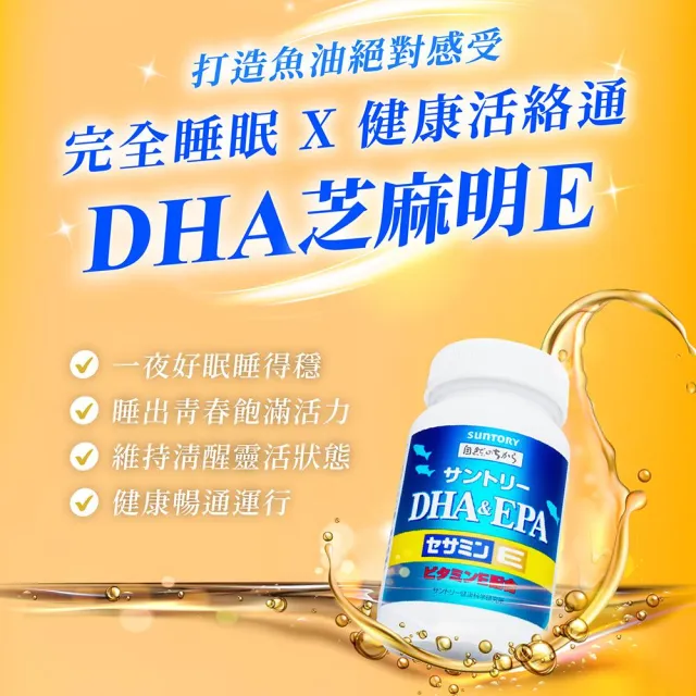 【Suntory 三得利官方直營】魚油 DHA＆EPA+芝麻明E 120錠(DHA&EPA、芝麻明、維生素E、維生素D)