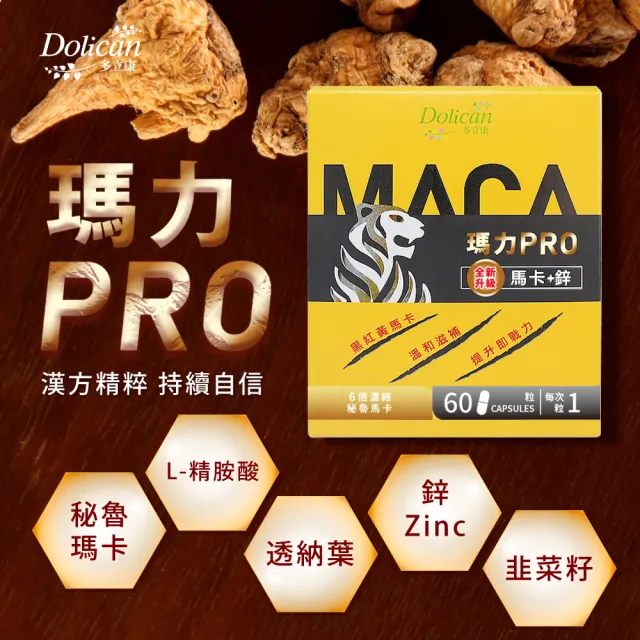 【多立康】瑪卡PRO 馬卡+鋅60粒+南瓜籽60粒(MACA/秘魯馬卡/三色馬卡/鋅/韭菜籽)