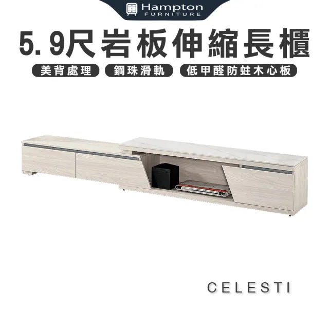 【Hampton 漢汀堡】西來絲汀5.9尺岩板伸縮長櫃(岩板/長櫃/櫃子/電視櫃/TV櫃/客廳長櫃/伸縮長櫃/伸縮櫃)
