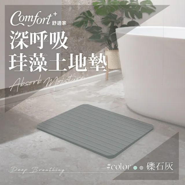 【Comfort+舒適家】深呼吸珪藻土吸水快乾地墊(礫石灰條紋)