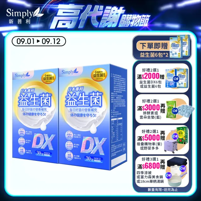 【Simply 新普利】日本專利益生菌DX 30包x2盒(300億活酵益生菌  孕婦兒童可食)