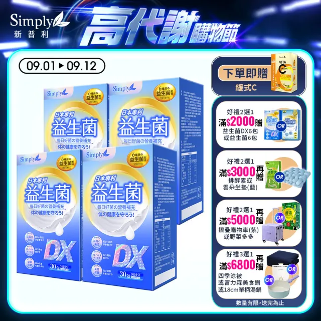 【Simply 新普利】日本專利益生菌DX 30包x4盒(300億活酵益生菌  孕婦兒童可食)