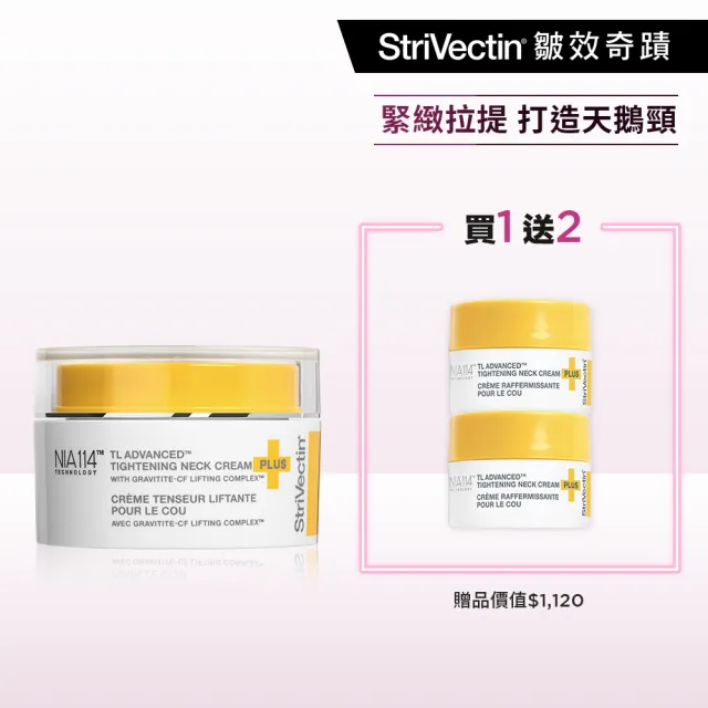 【StriVectin 皺效奇蹟】皺效緊緻胜肽繃繃頸霜50ml