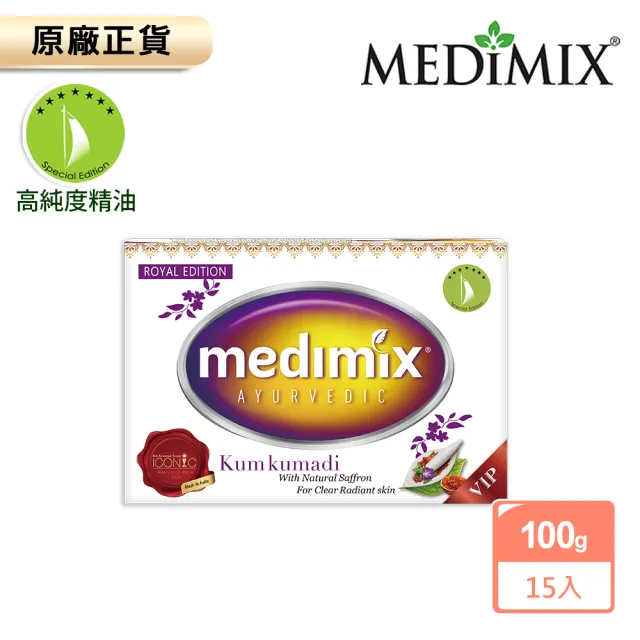 【Medimix原廠正貨】藏紅花尊貴美容皂100gx15入(藏紅花特規限定款)