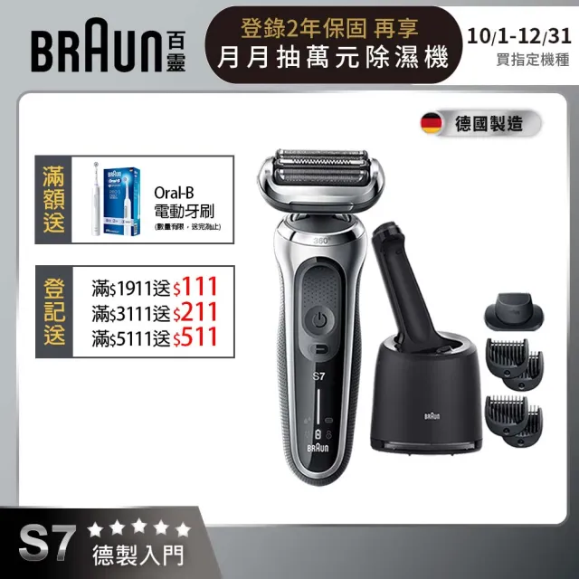 【德國百靈BRAUN】7系列 智能靈動電動刮鬍刀/電鬍刀 清潔座組 德國製造(71-S7501cc 父親節 禮物)