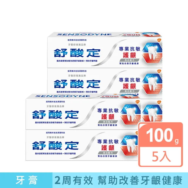 【SENSODYNE 舒酸定】進階護理 專業抗敏護齦牙膏100gX5入(原味/亮白配方/沁涼薄荷；對抗敏感/修護牙齦)