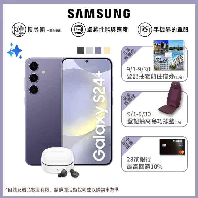 【Samsung 三星】Galaxy S24+ 5G 6.7吋(12G/512G/高通驍龍8 Gen3/5000萬鏡頭畫素/AI手機)(Buds FE耳機組)