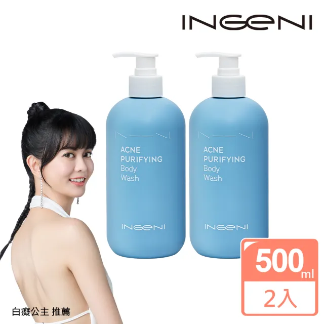 【INGENI 新肌霓】美背計畫-淨痘平衡沐浴露500mlx2入(背痘粉刺美背沐浴露超值組)