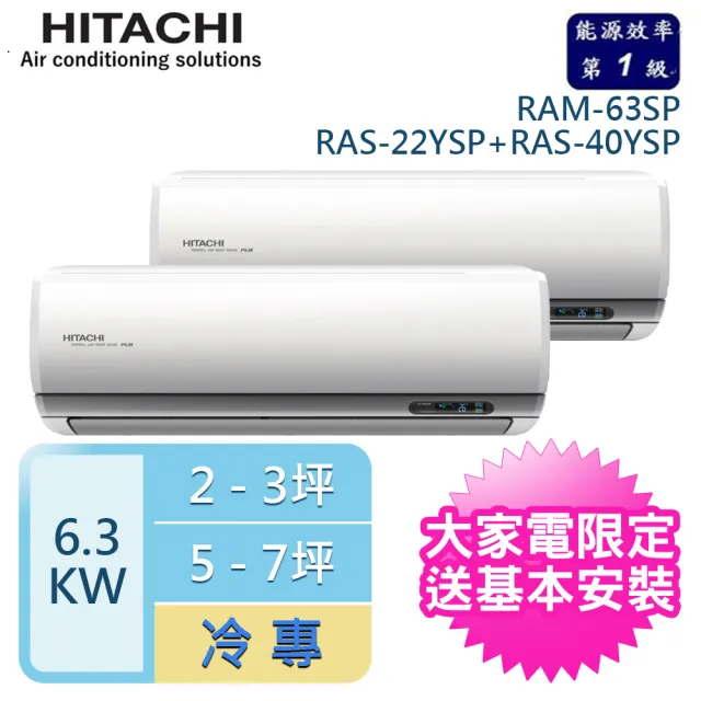 【HITACHI 日立】2-3坪+5-7坪 R32一級能效變頻冷專一對二分離式冷氣(RAM-63SP/RAS-22YSP+RAS-40YSP)