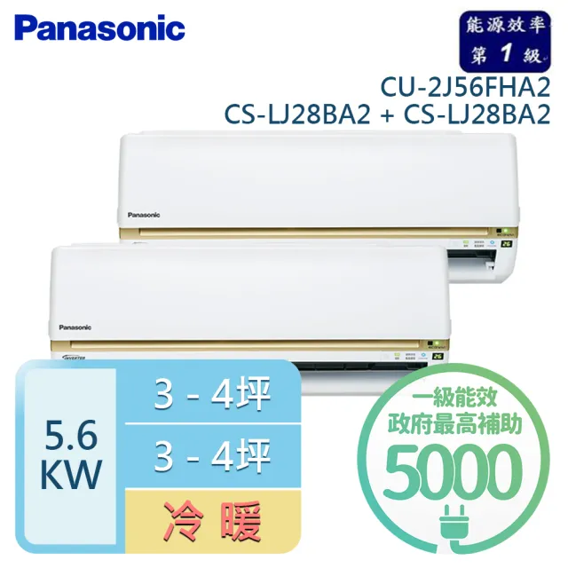 【Panasonic 國際牌】3-4坪+3-4坪 R32 一級能效 變頻冷暖一對二分離式(CU-2J56FHA2/CS-LJ28BA2+CS-LJ28BA2)