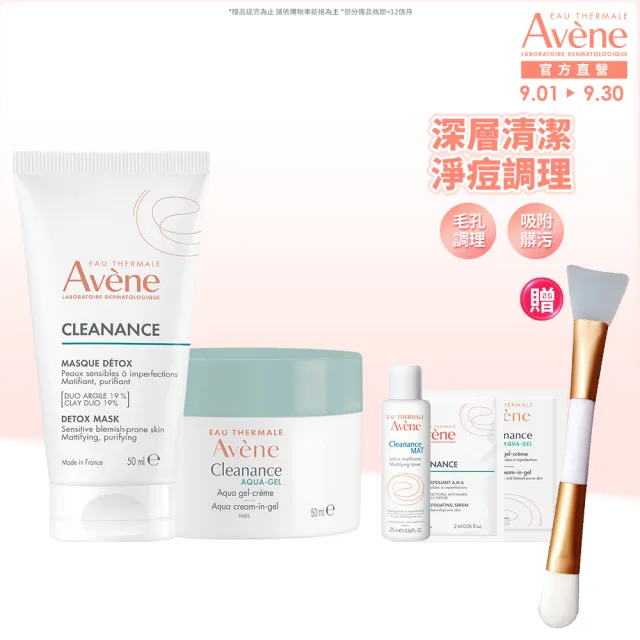 【Avene 雅漾官方直營】新品上市★控油保養雙面膜組(泥膜+凍膜)