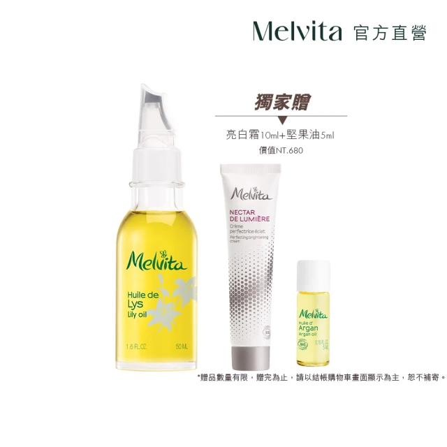 Melvita 蜜葳特 百合花油(50ml#美容油#臉部保養油#亮白)