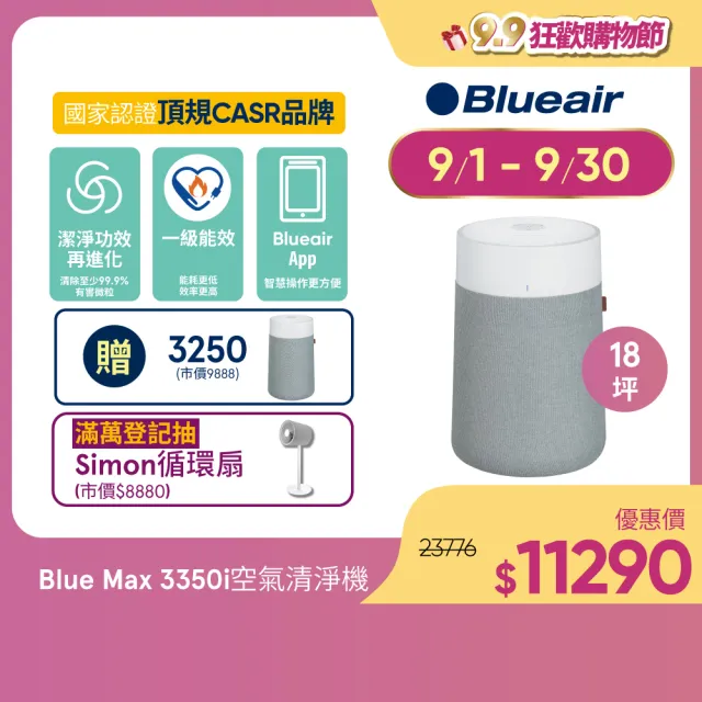 【Blueair】抗PM2.5過敏原空氣清淨機 Blue Max 3350i -18坪+Blue Max3250清淨機(3332111100)